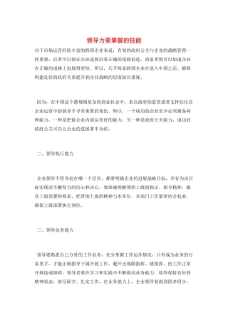 领导力要掌握的技能