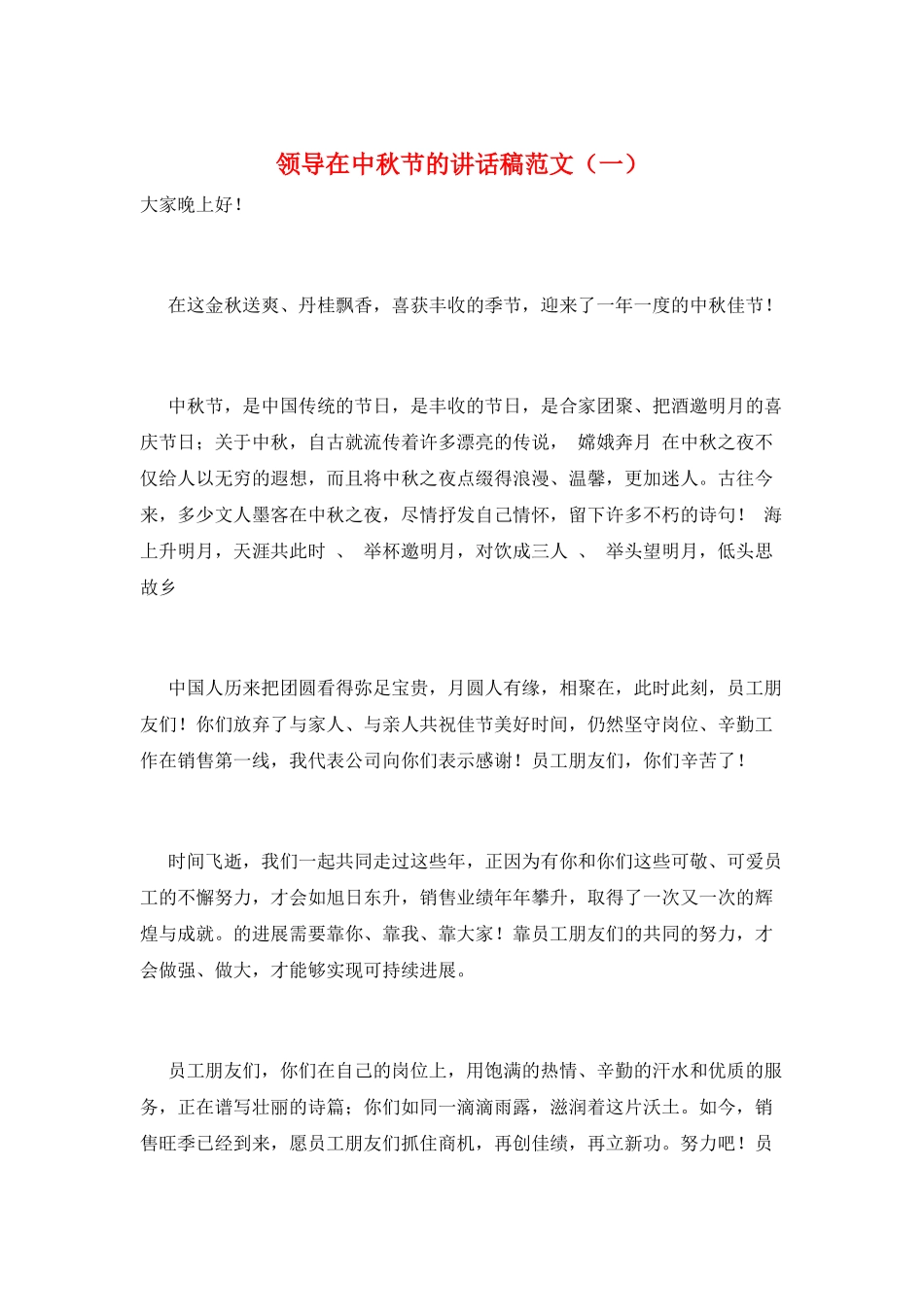 领导在中秋节的讲话稿范文(一)_第1页