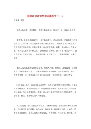 领导在中秋节的讲话稿范文(一)