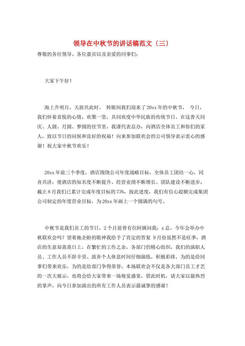 领导在中秋节的讲话稿范文(三)_第1页