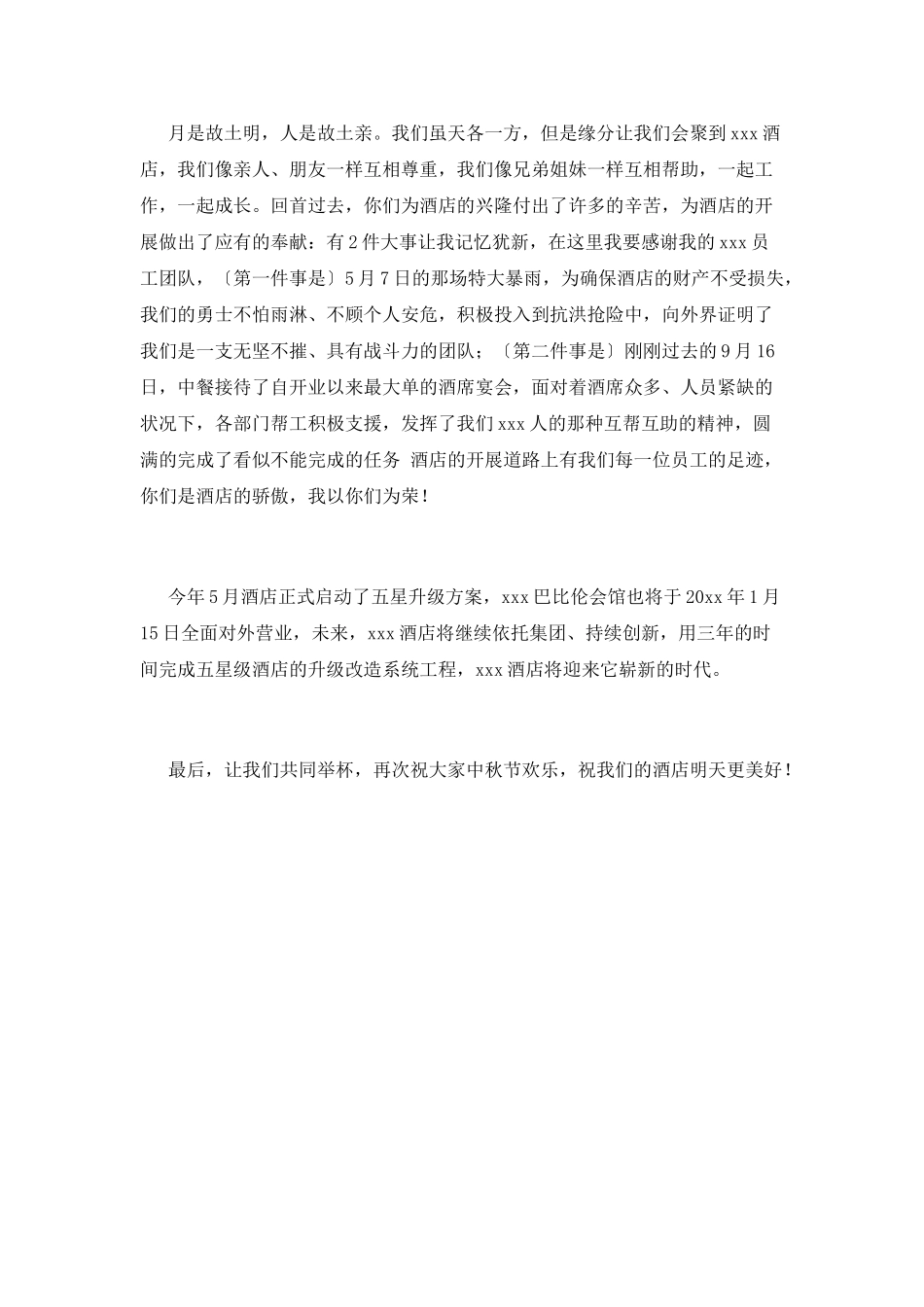 领导在中秋节的讲话稿范文(三)_第2页