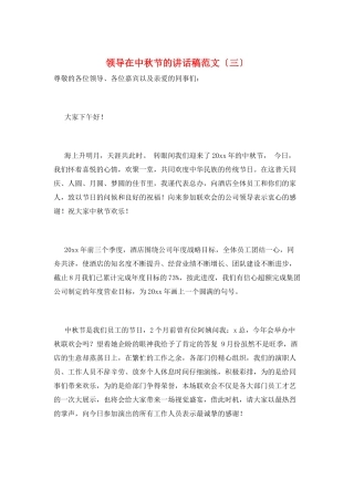 领导在中秋节的讲话稿范文(三)