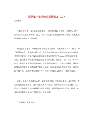 领导在中秋节的讲话稿范文