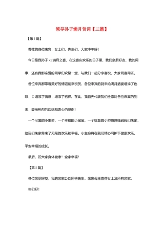 领导孙子满月贺词