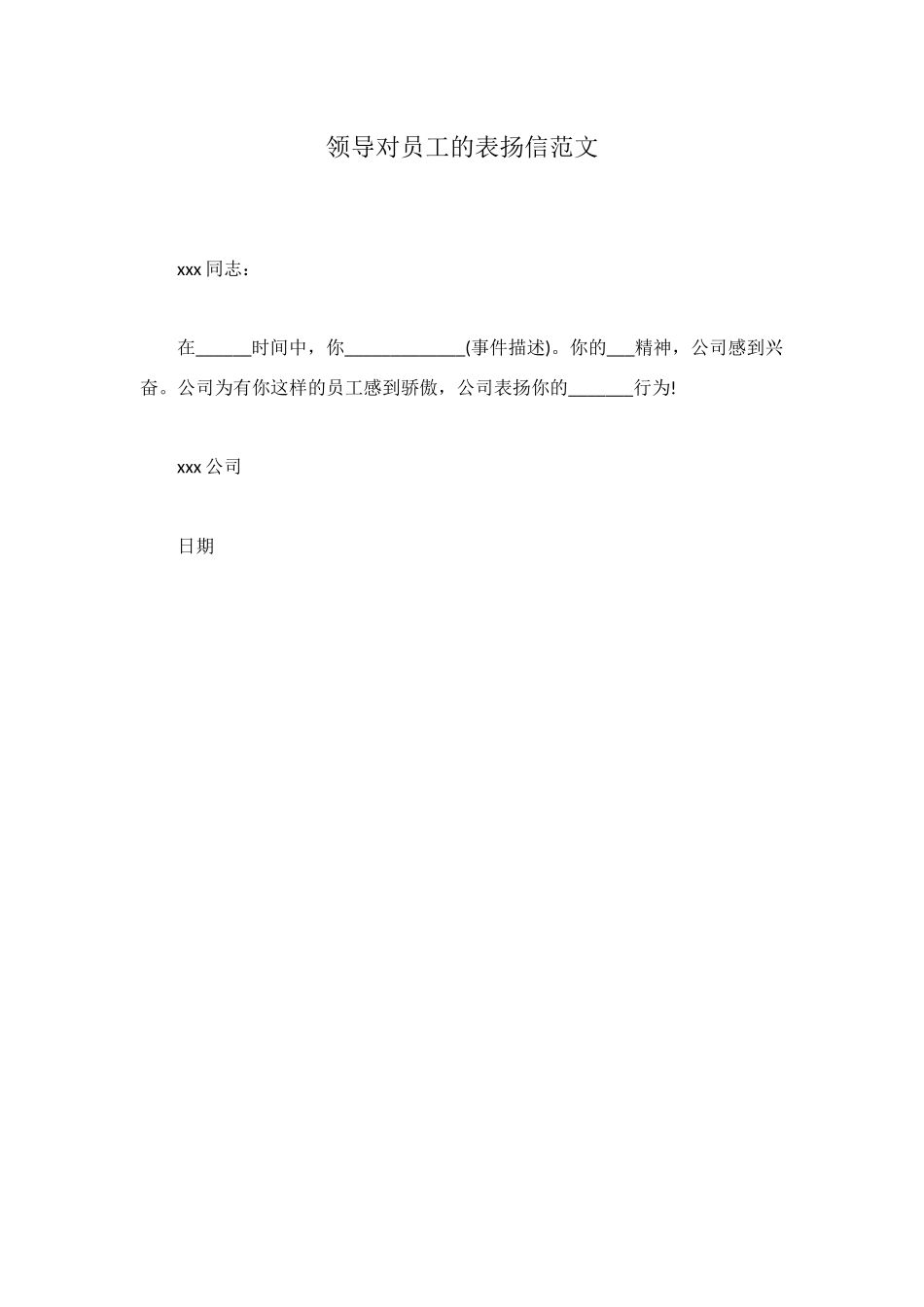 领导对员工的表扬信范文_第1页