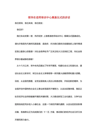 领导在教师培训中心奠基仪式的讲话