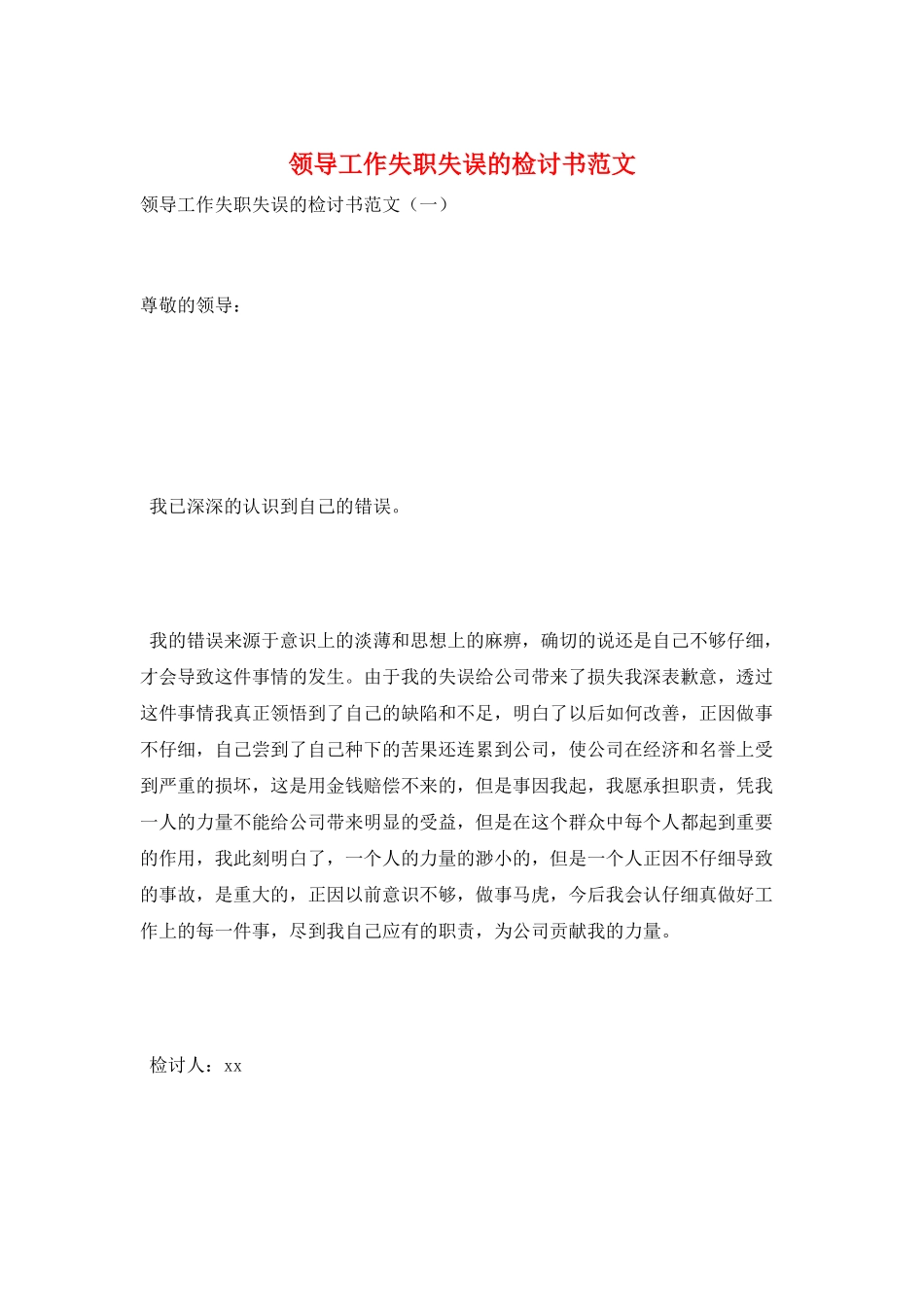 领导工作失职失误的检讨书范文_第1页