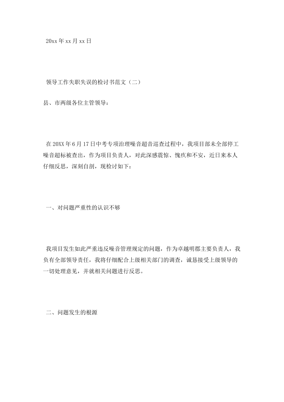 领导工作失职失误的检讨书范文_第2页