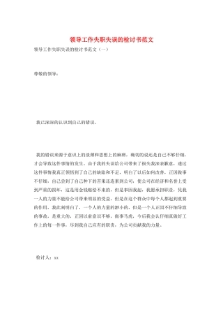 领导工作失职失误的检讨书范文