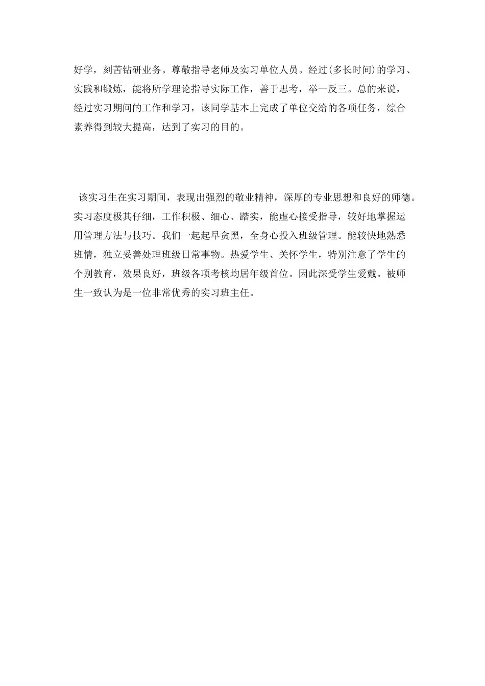 领导实习鉴定评语范文_第2页