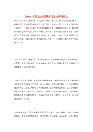 领导实习鉴定评语范文