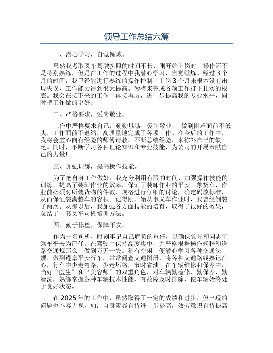 领导工作总结六篇_第1页