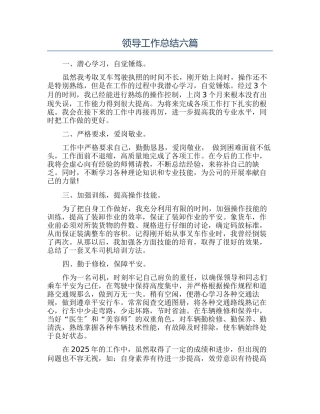 领导工作总结六篇