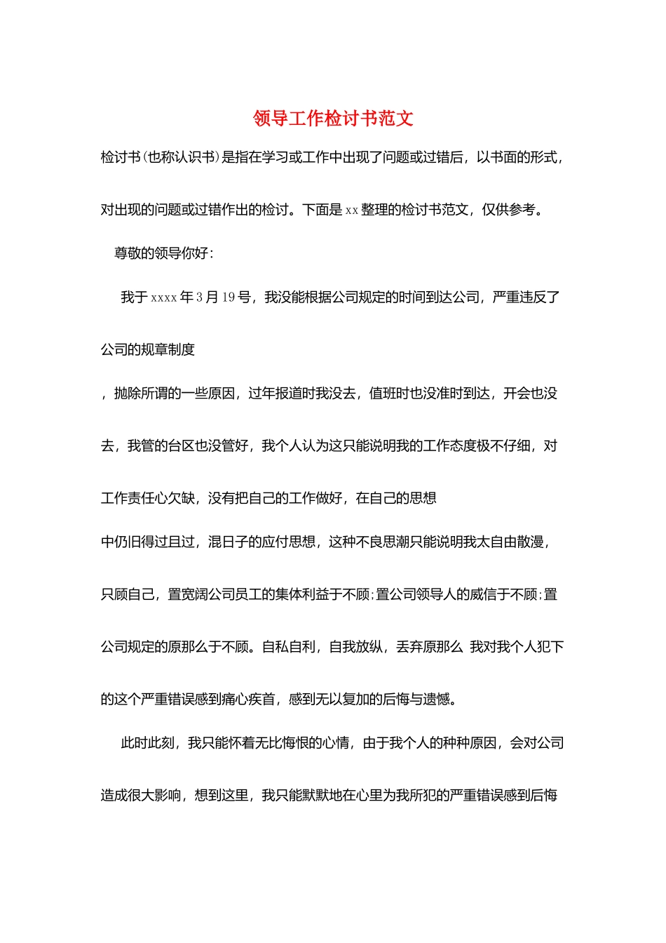 领导工作检讨书范文_第1页