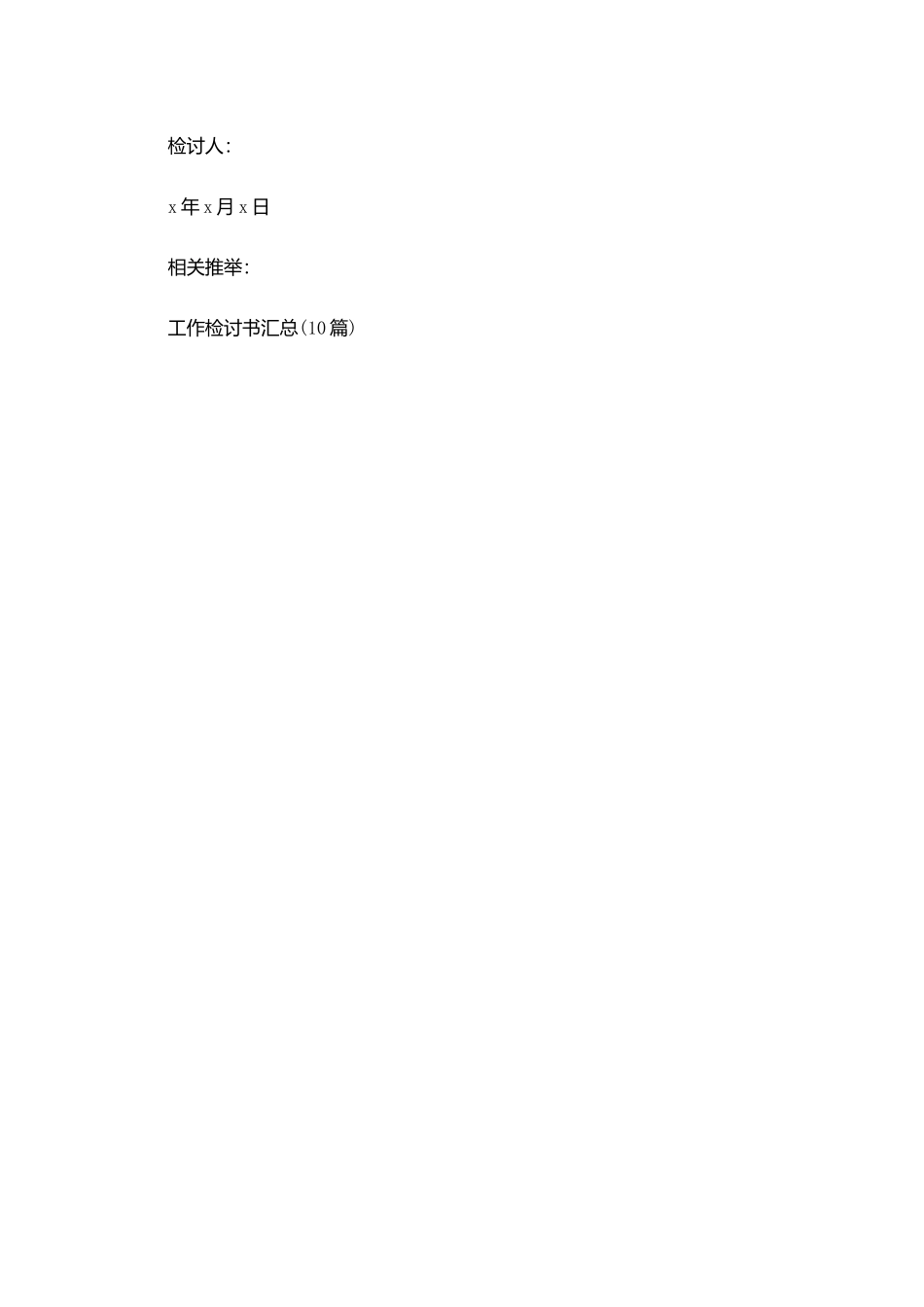 领导工作检讨书范文_第3页