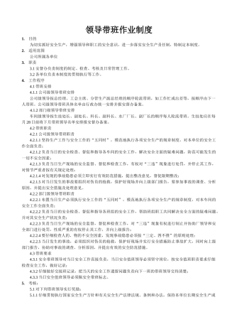 领导带班作业制度 