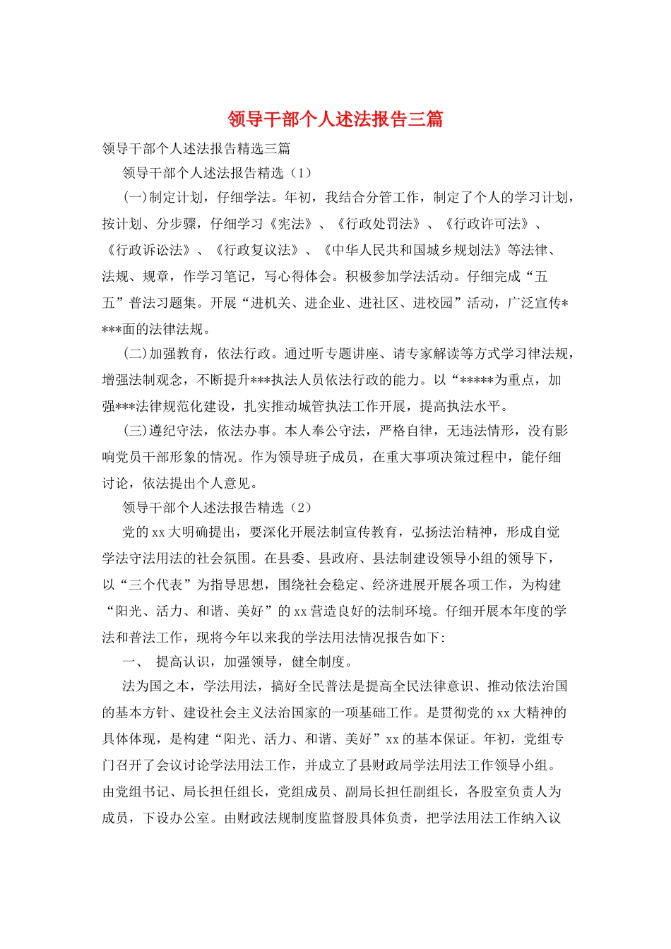 领导干部个人述法报告三篇_第1页