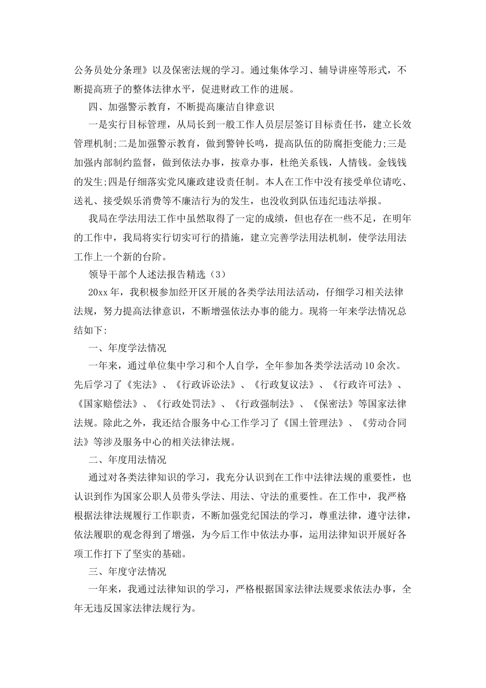 领导干部个人述法报告三篇_第3页