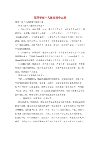 领导干部个人述法报告三篇