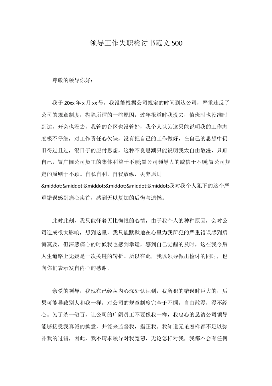 领导工作失职检讨书范文500_第1页