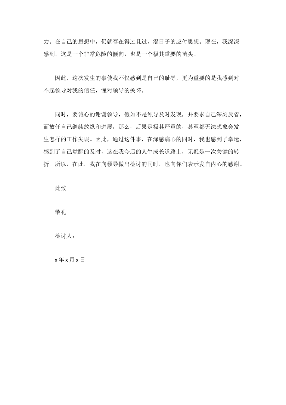 领导工作失职检讨书范文500_第3页