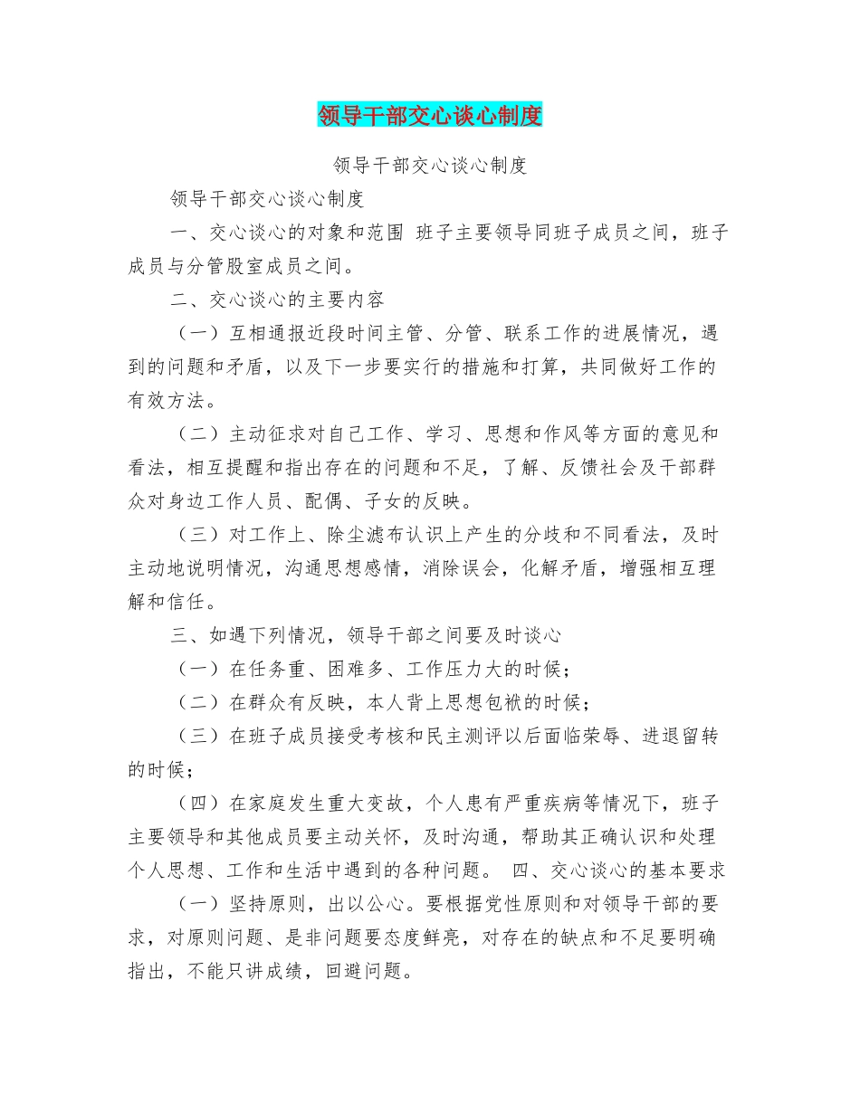 领导干部交心谈心制度_第1页