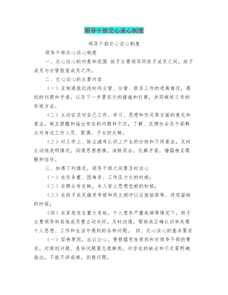 领导干部交心谈心制度