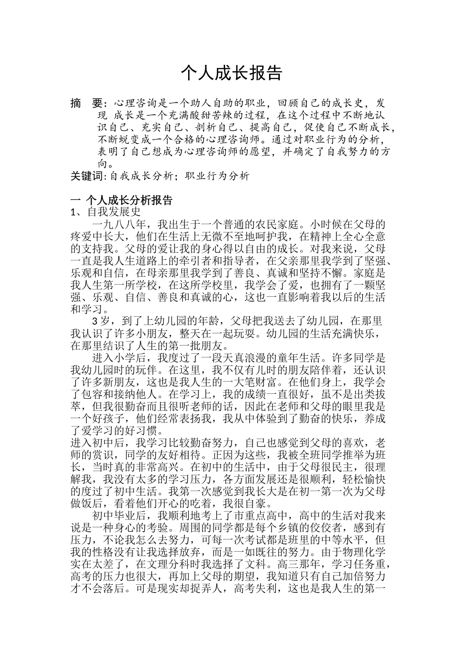 个人成长分析报告  心理咨询管理专业_第1页