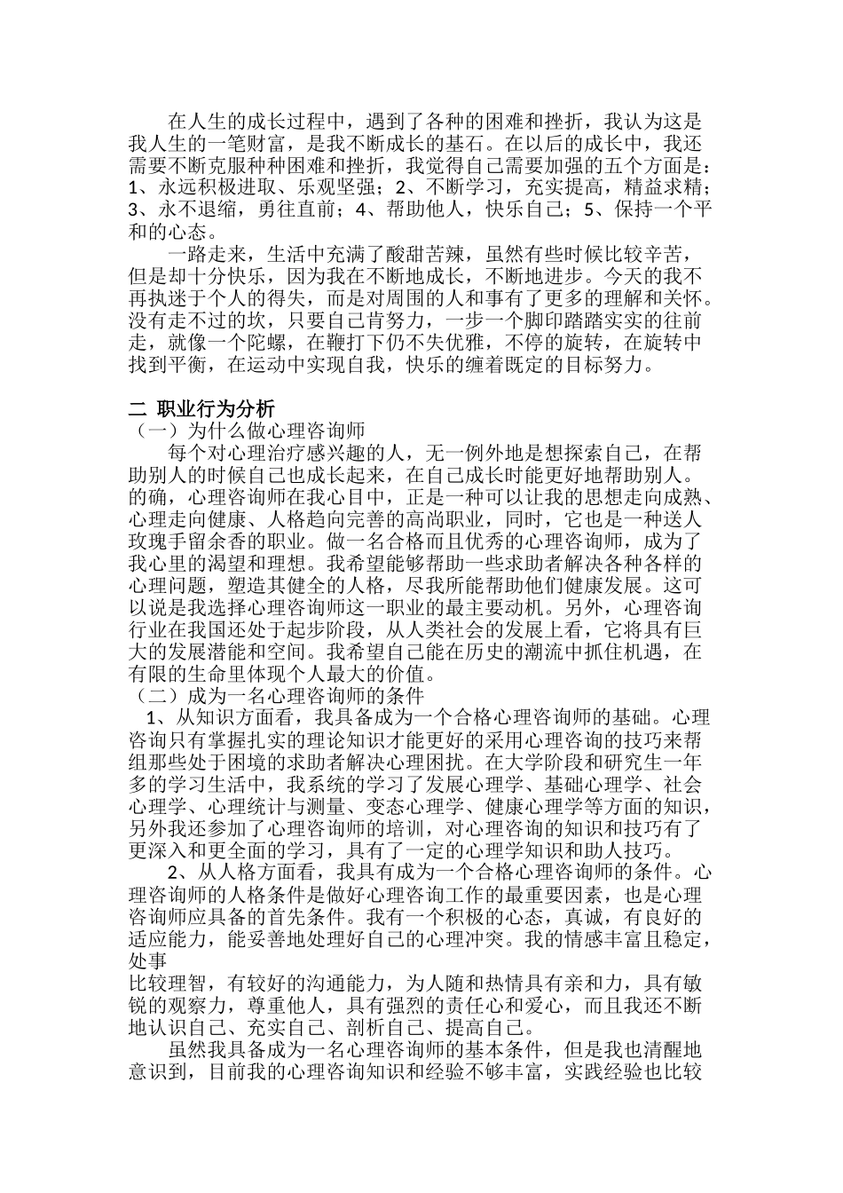 个人成长分析报告  心理咨询管理专业_第3页