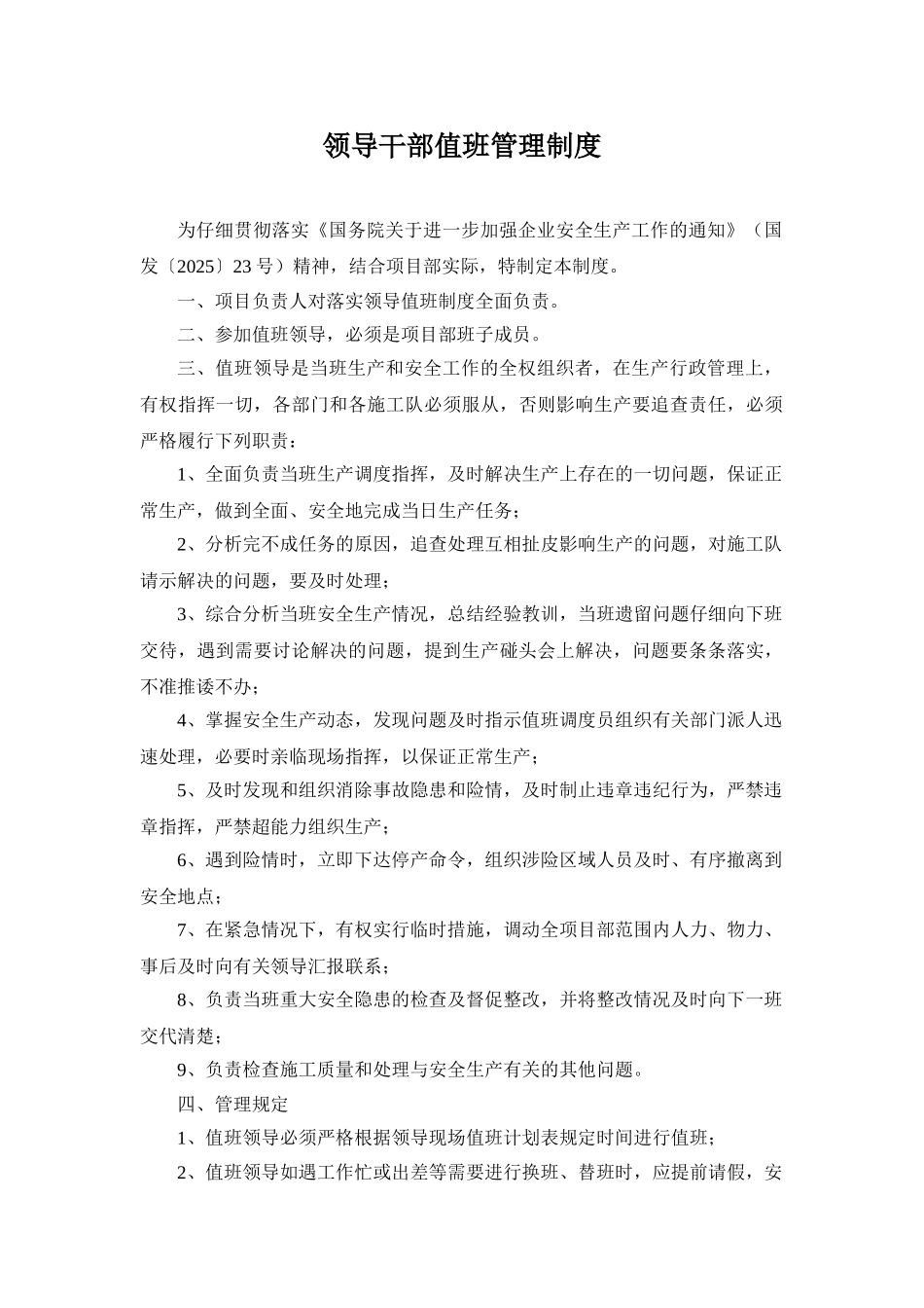 领导干部值班管理制度 _第1页