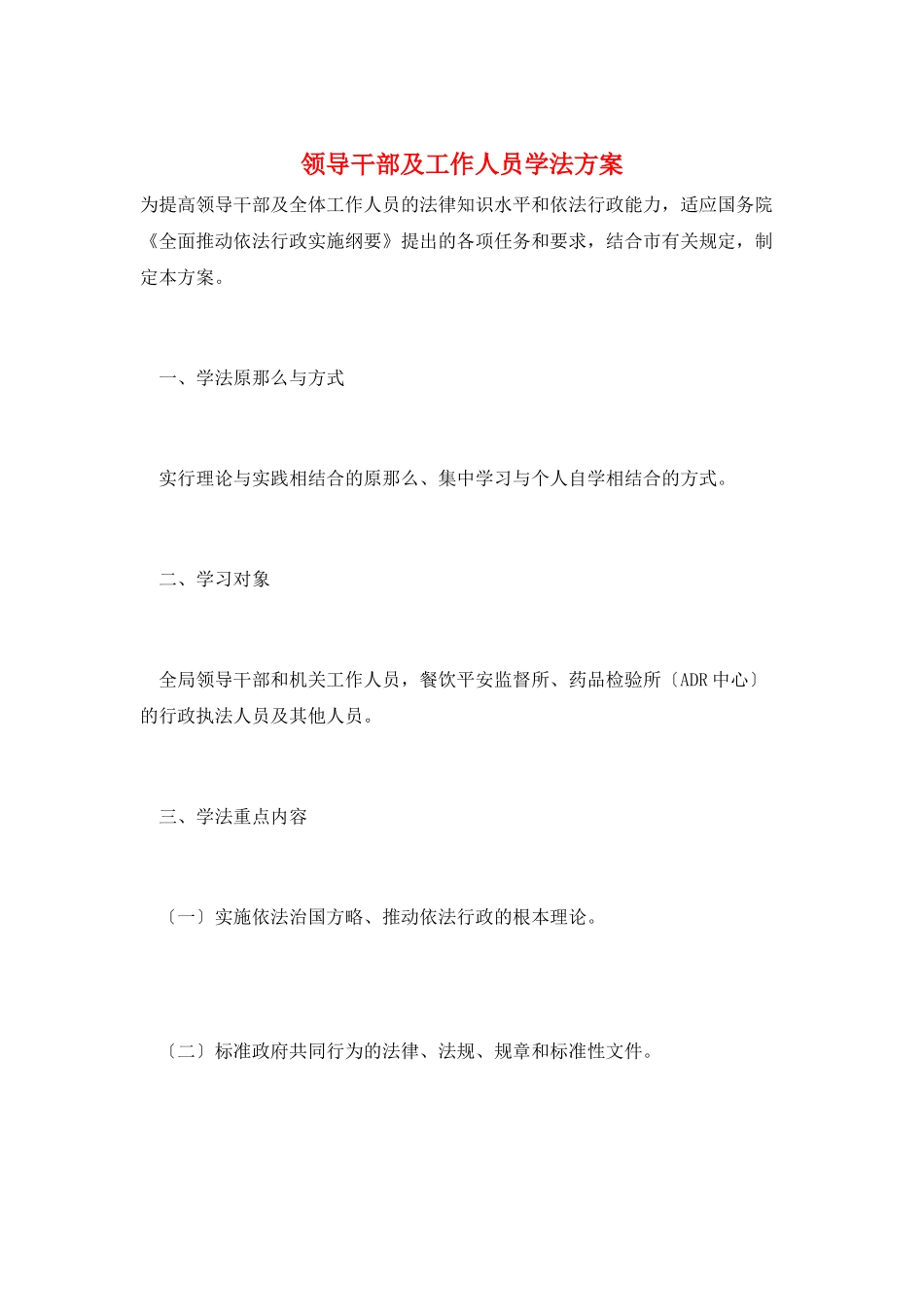 领导干部及工作人员学法计划_第1页