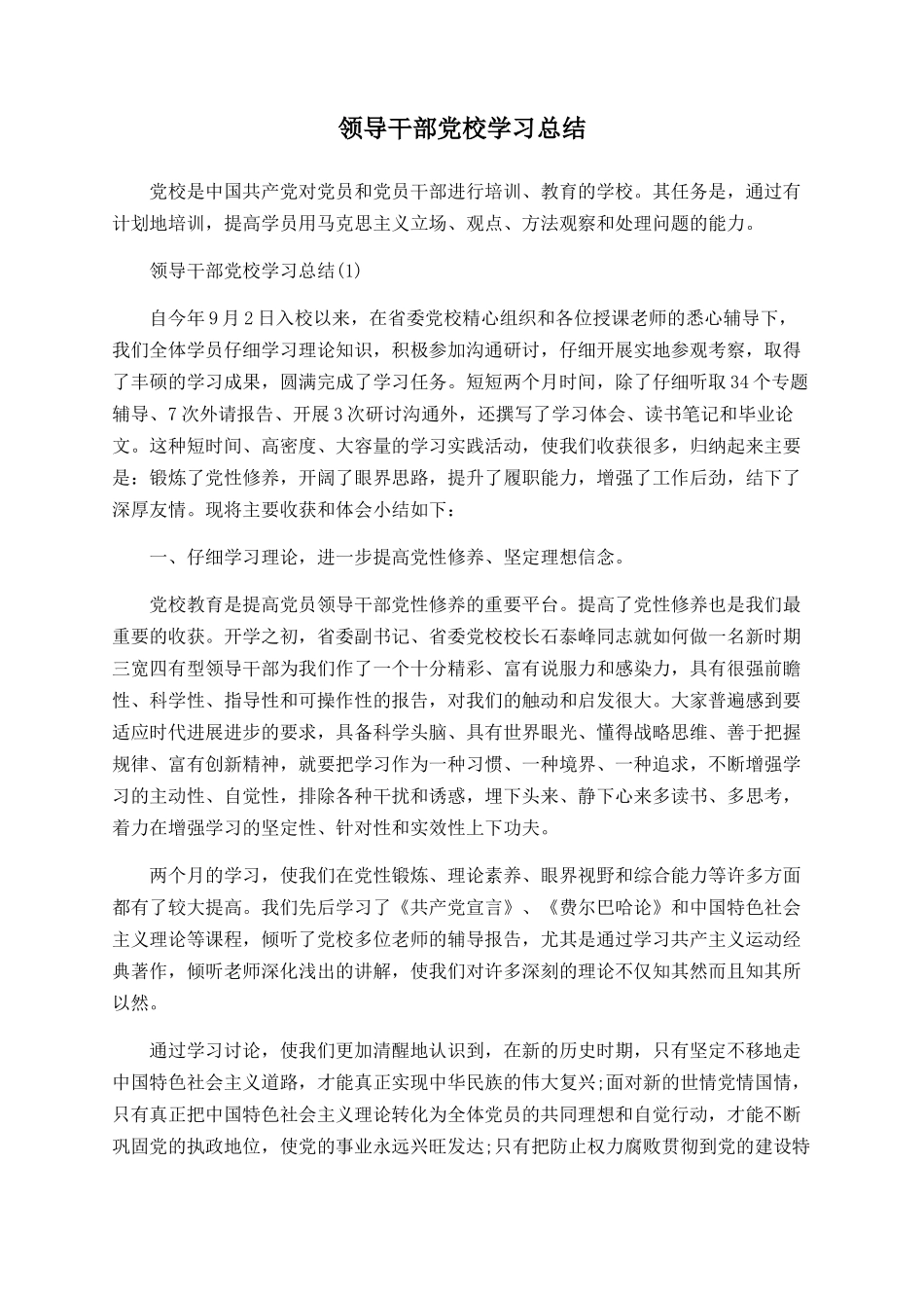 领导干部党校学习总结_第1页
