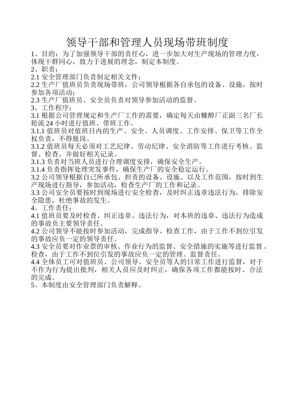 领导干部和管理人员现场带班制度_第1页