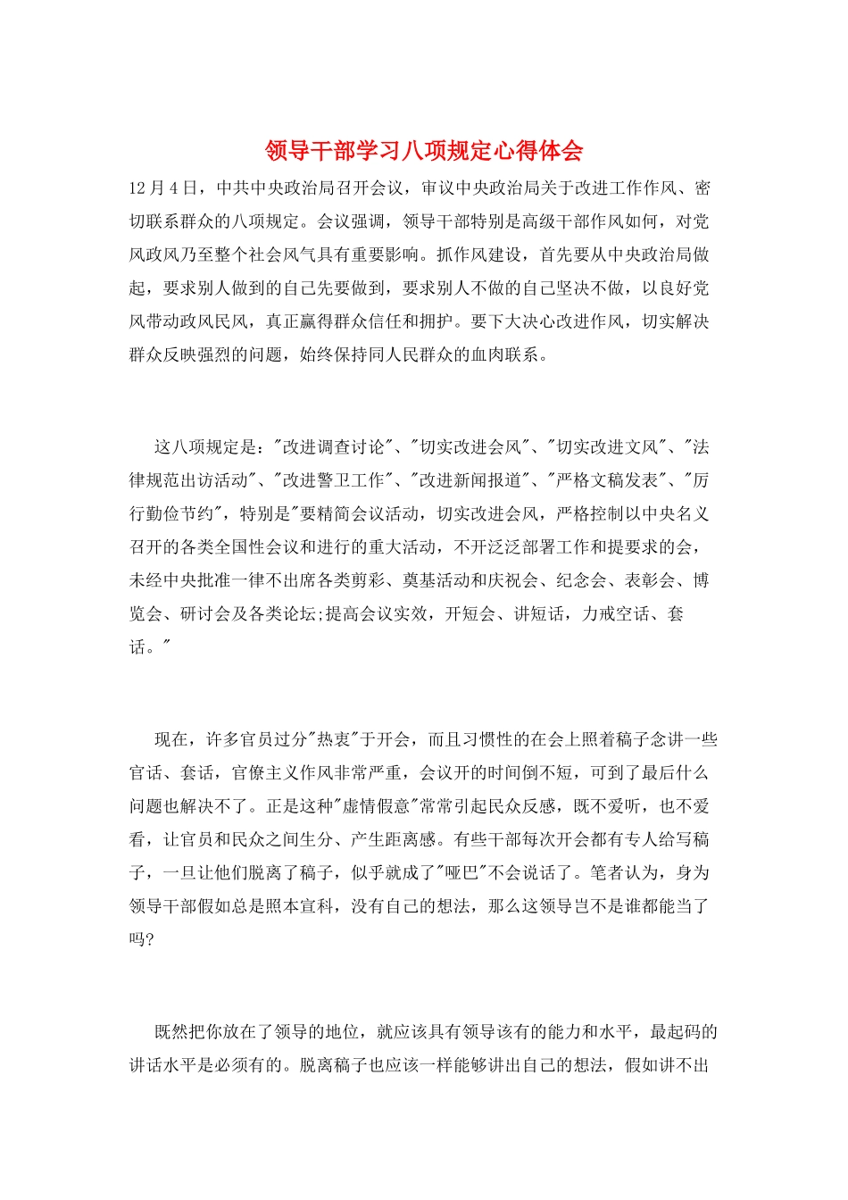 领导干部学习八项规定心得体会_第1页