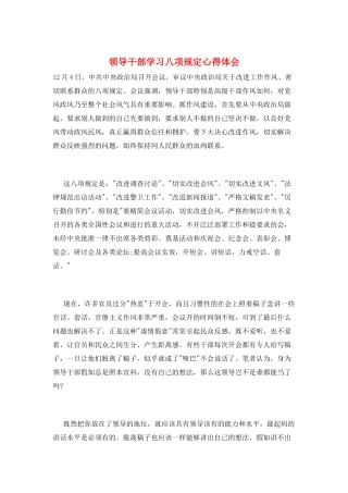 领导干部学习八项规定心得体会