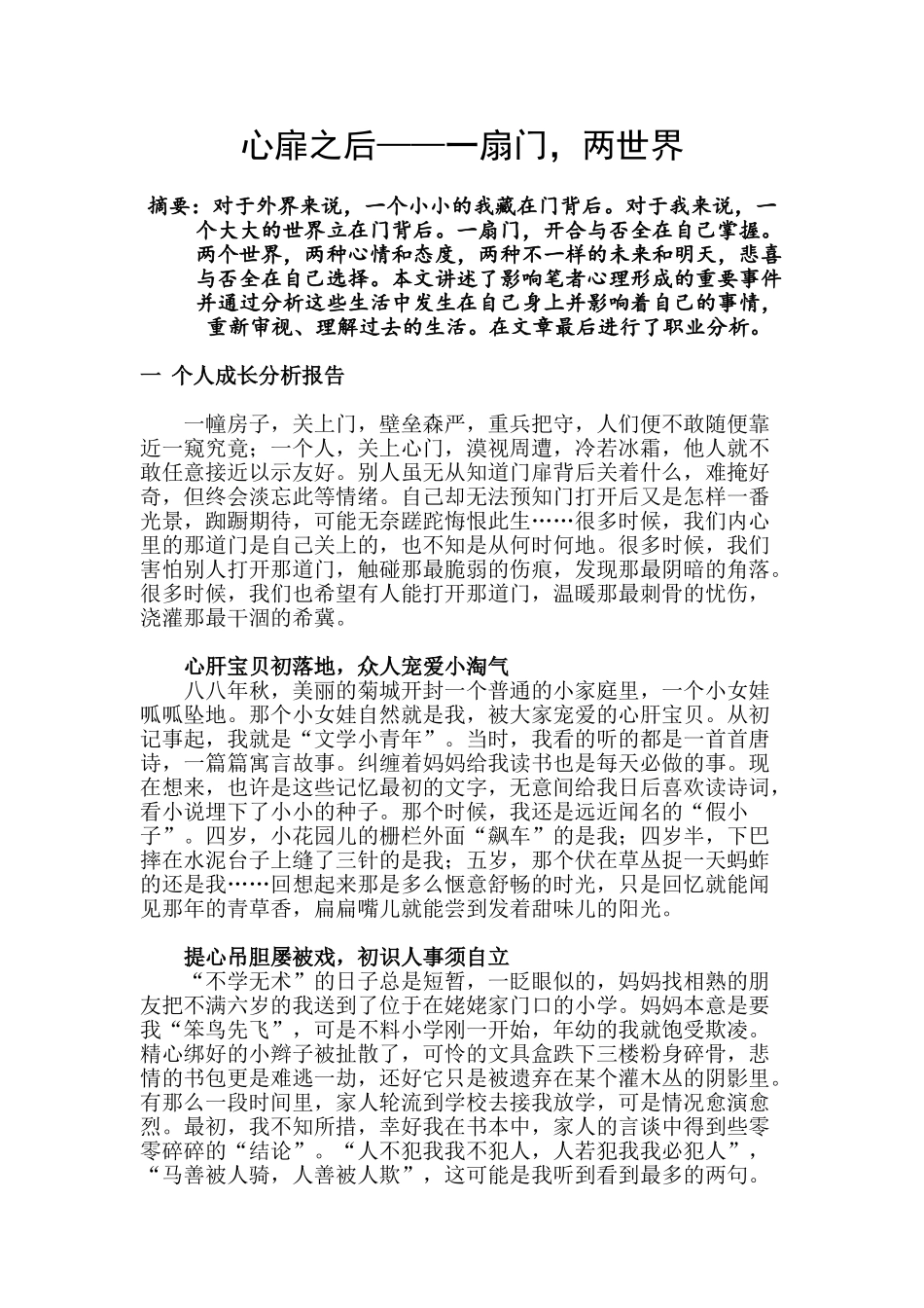个人成长分析报告心理学心扉之后——一扇门，两世界   心理学专业_第1页