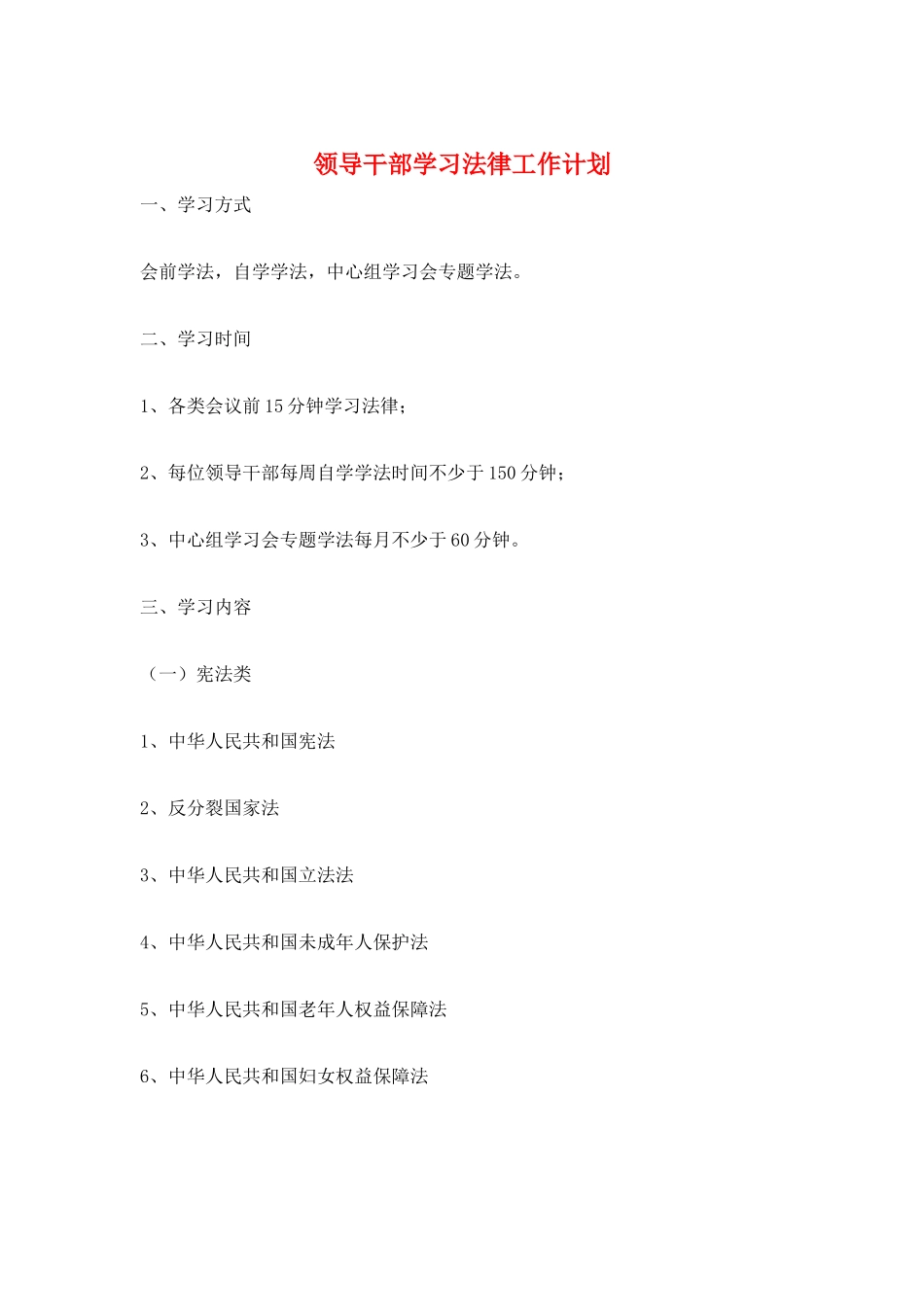 领导干部学习法律工作计划_第1页