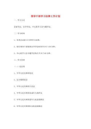 领导干部学习法律工作计划