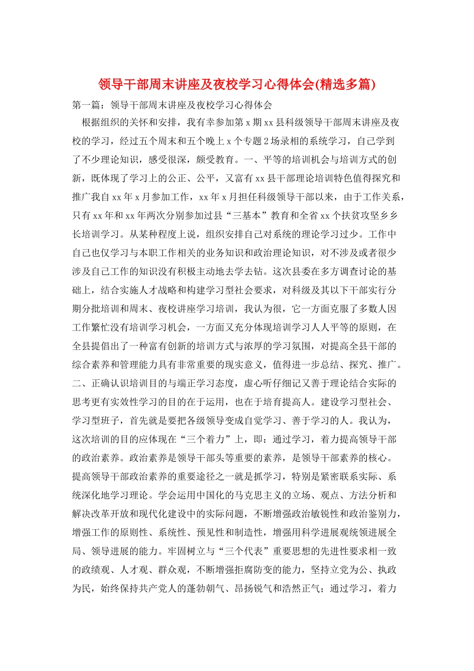 领导干部周末讲座及夜校学习心得体会_第1页