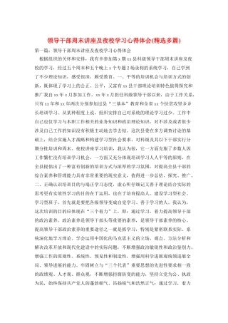 领导干部周末讲座及夜校学习心得体会