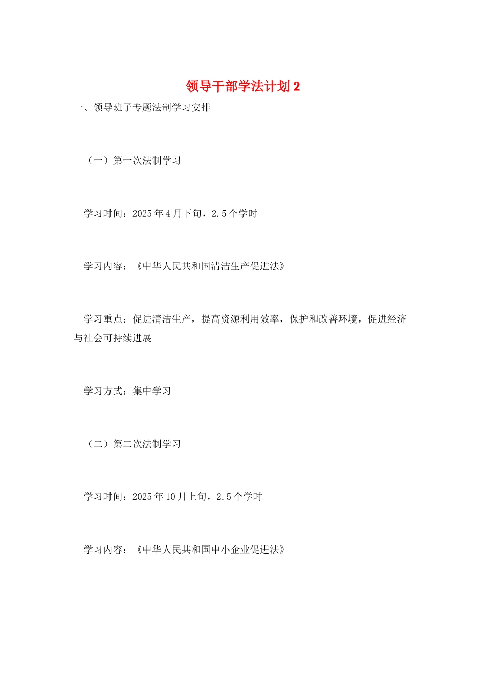 领导干部学法计划2_第1页