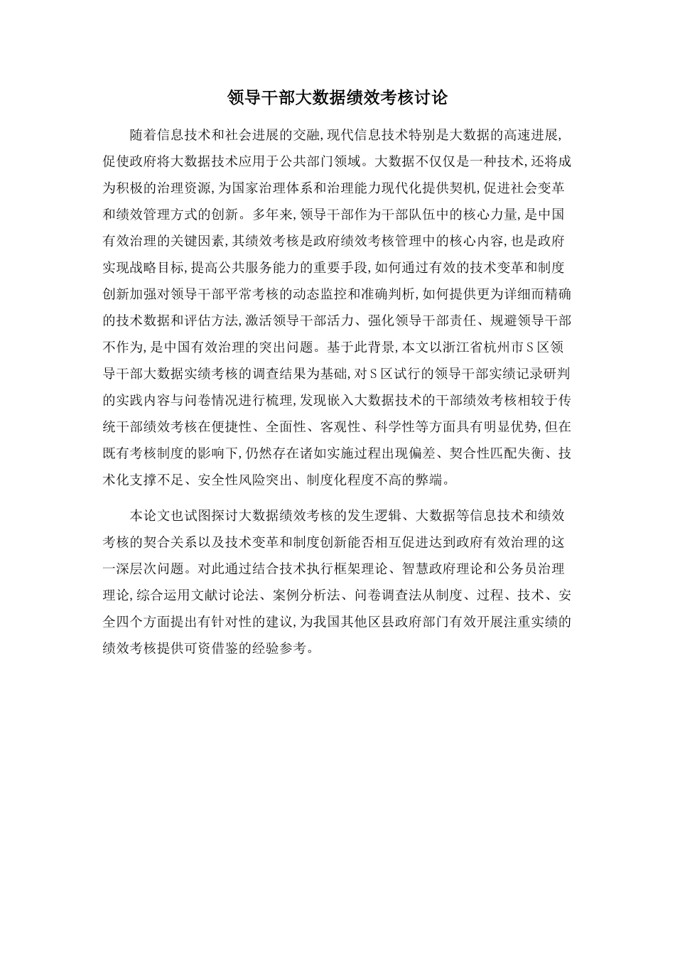 领导干部大数据绩效考核研究_第1页