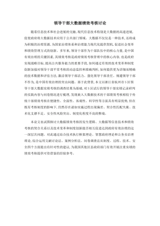 领导干部大数据绩效考核研究
