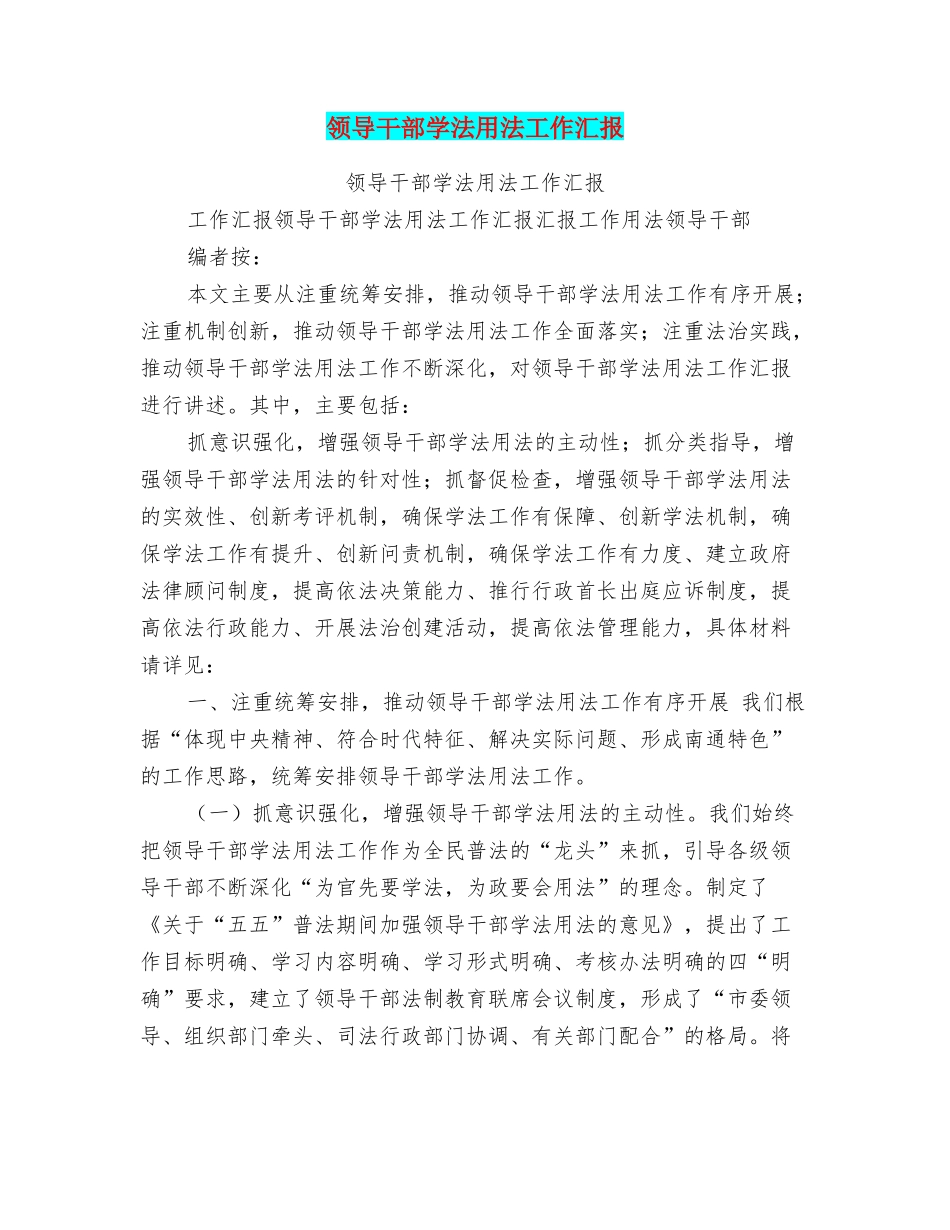 领导干部学法用法工作汇报_第1页