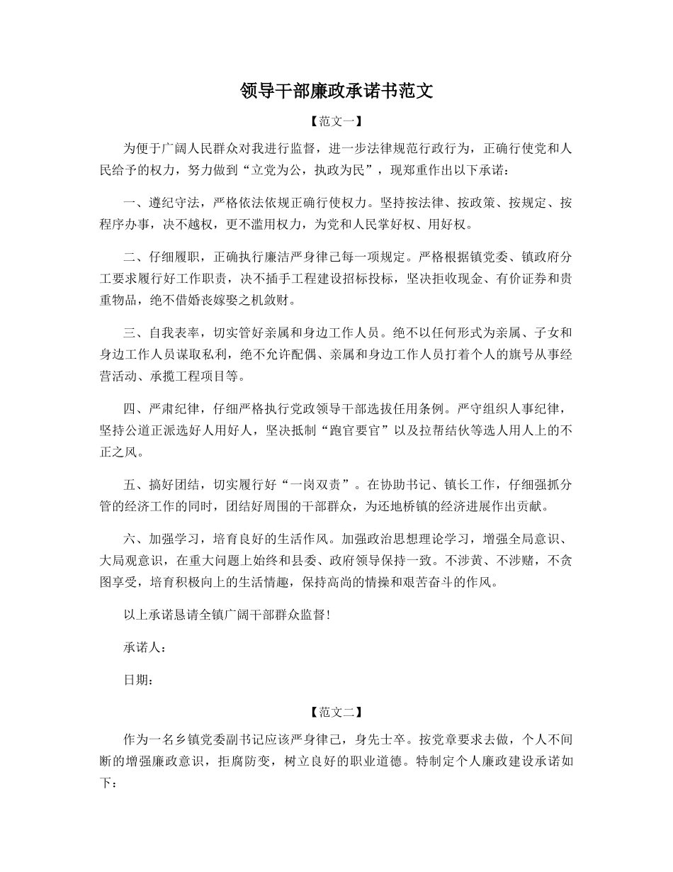 领导干部廉政承诺书范文_第1页