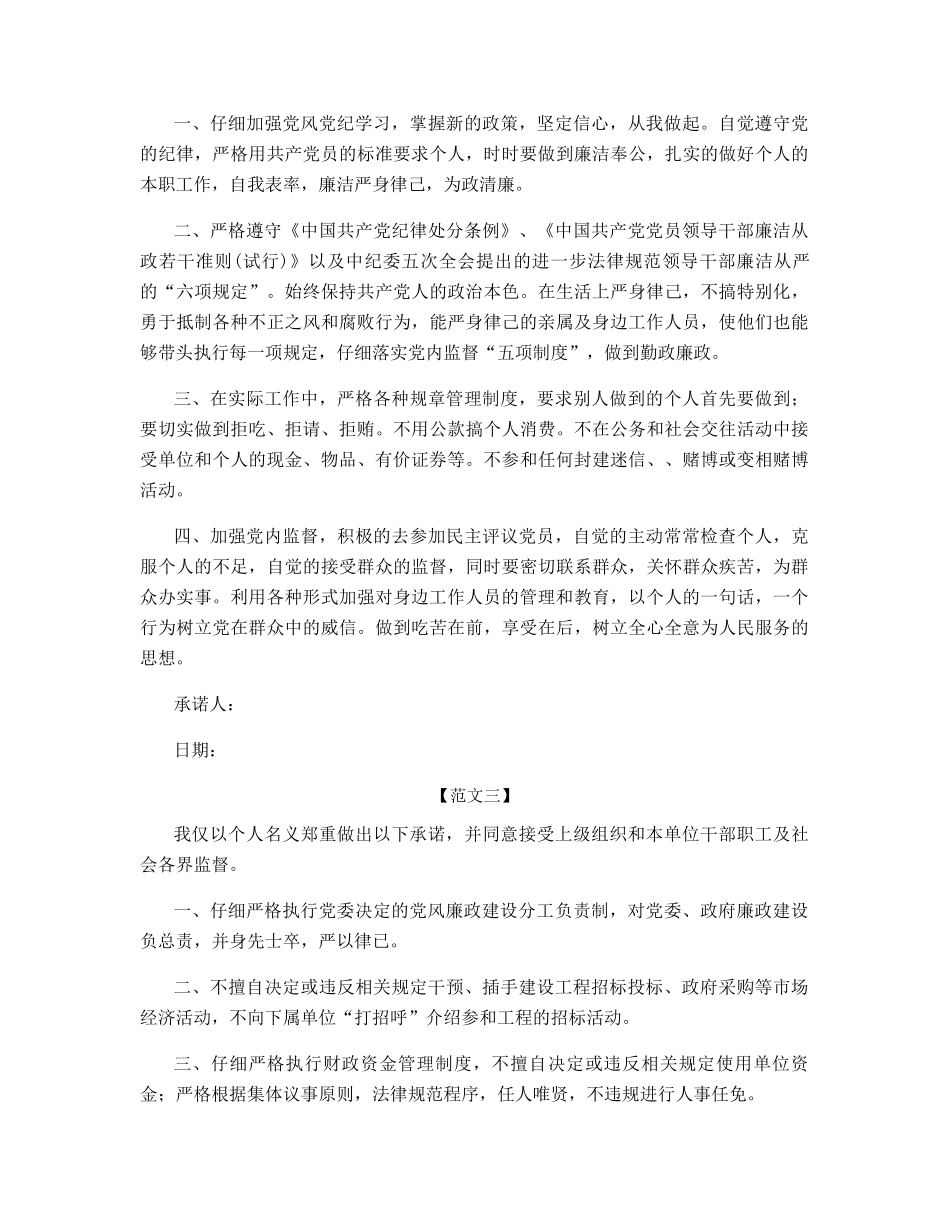 领导干部廉政承诺书范文_第2页