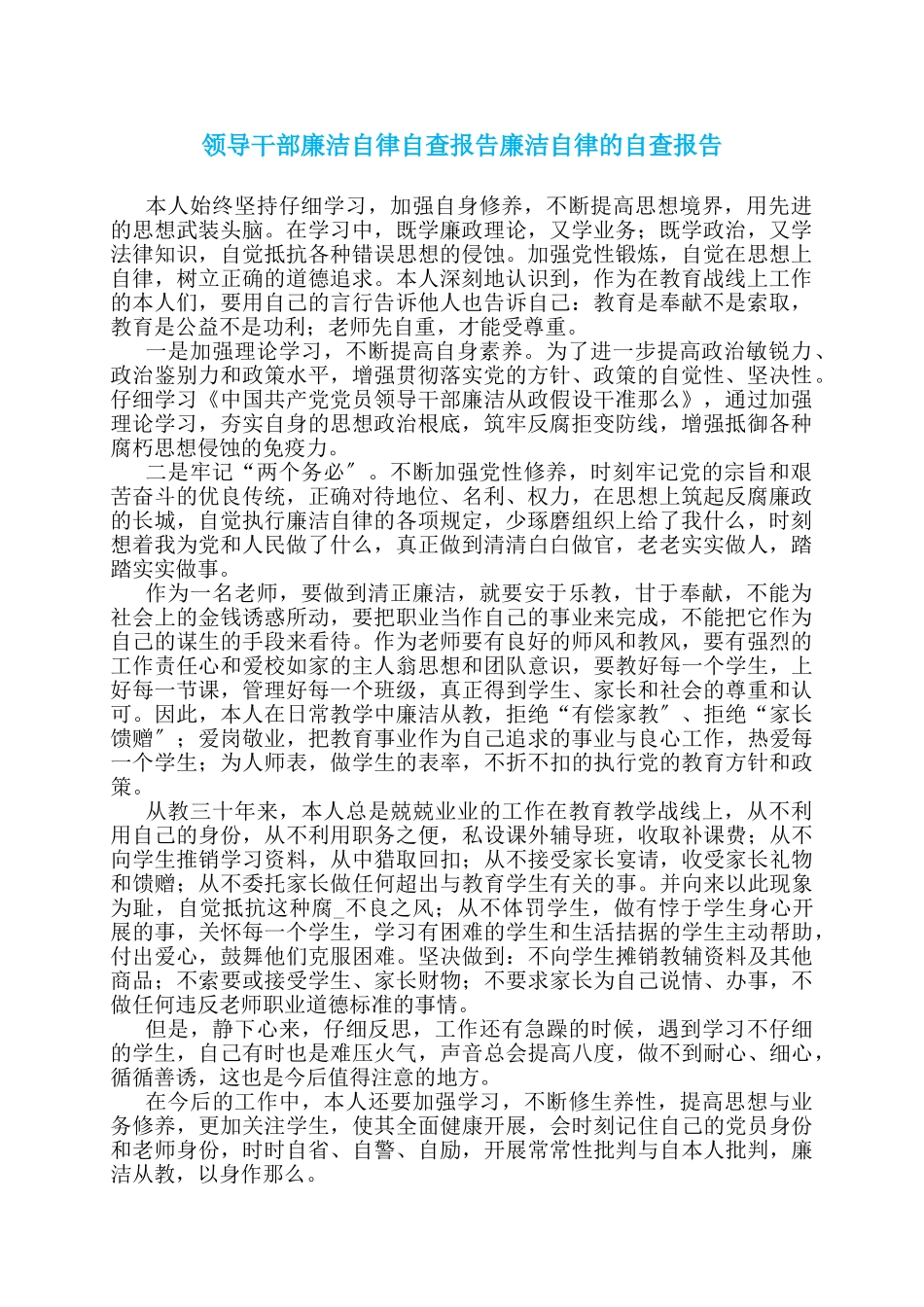 领导干部廉洁自律自查报告廉洁自律的自查报告_第1页