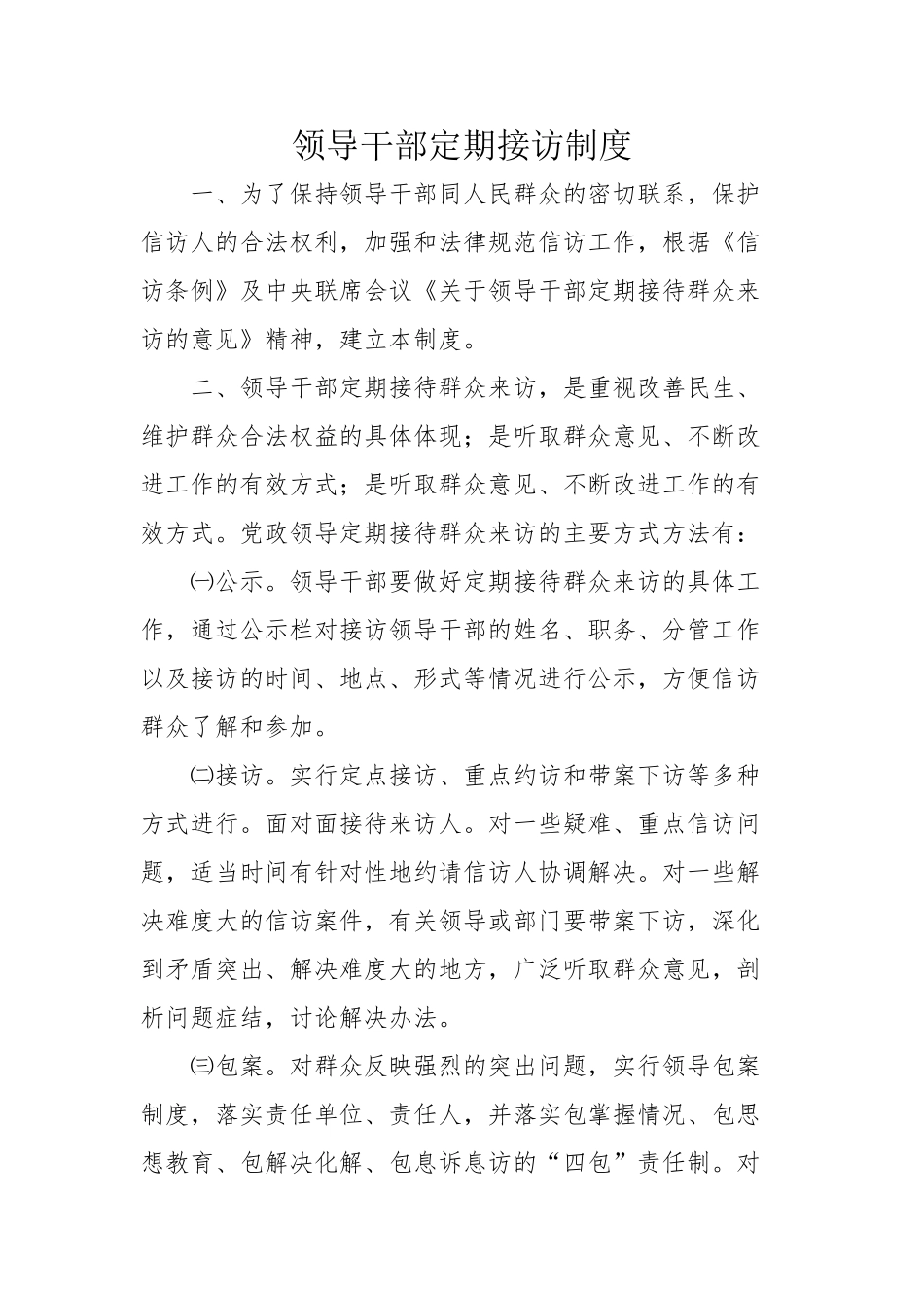 领导干部定期接访制度 _第1页