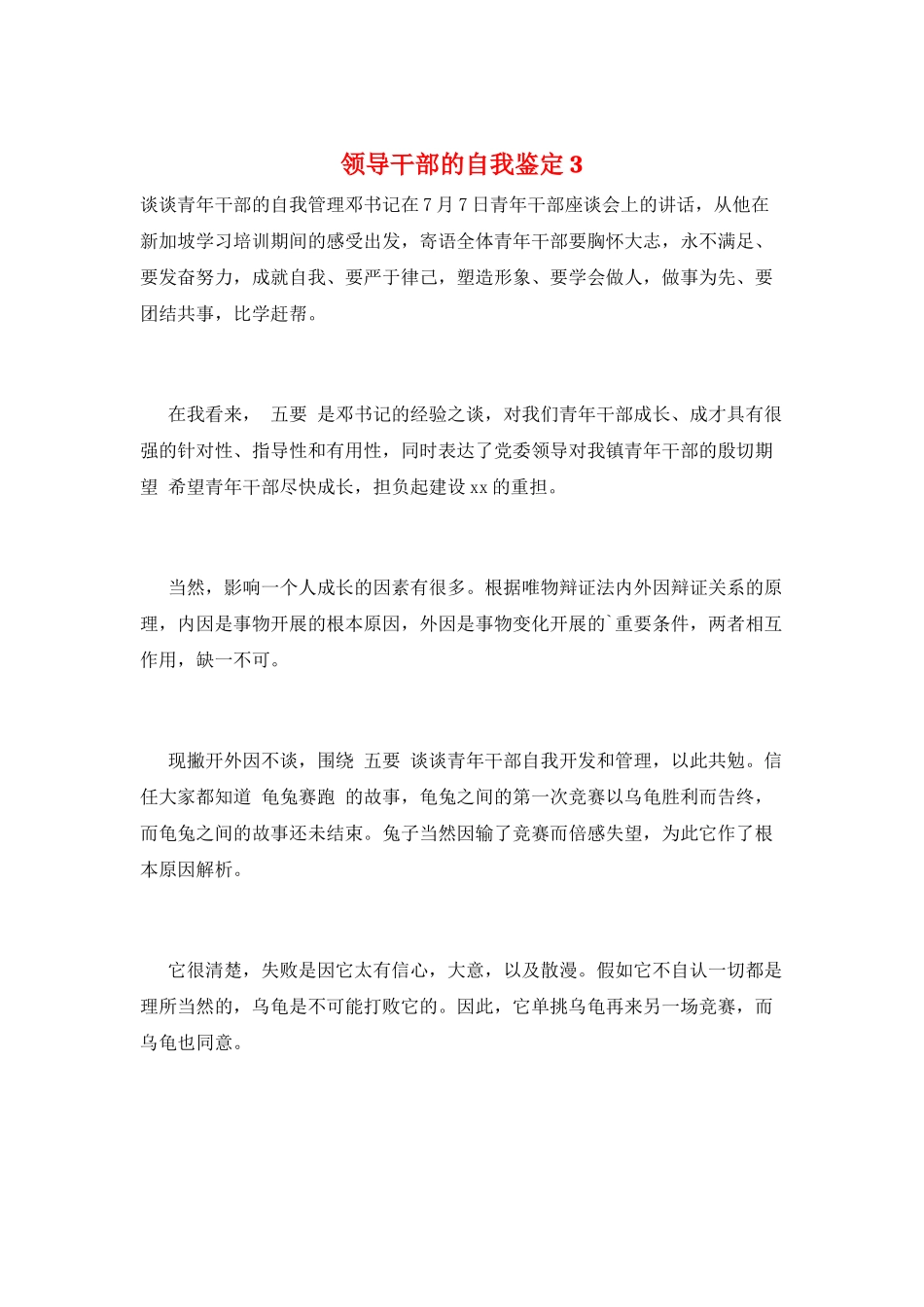领导干部的自我鉴定3_第1页