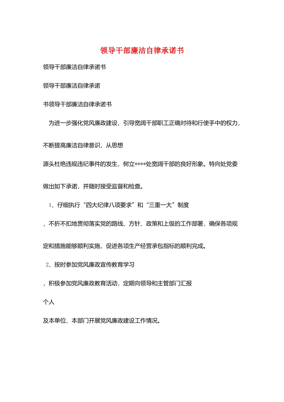 领导干部廉洁自律承诺书_第1页